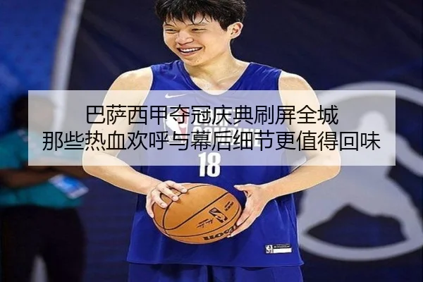巴萨西甲夺冠庆典刷屏全城 那些热血欢呼与幕后细节更值得回味 - huatihui